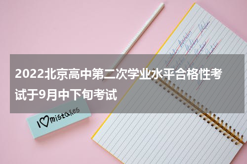 2022北京高中第二次学业水平合格性考试于9月中下旬考试