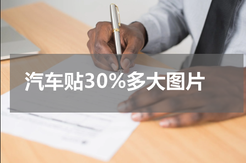 汽车贴30%多大图片
