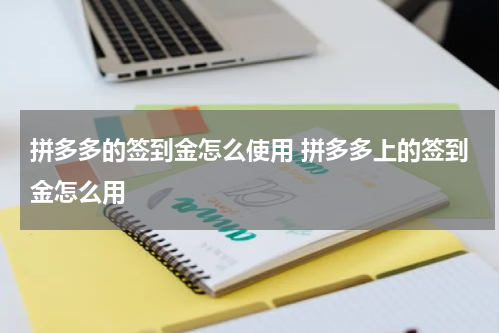拼多多的签到金怎么使用 拼多多上的签到金怎么用