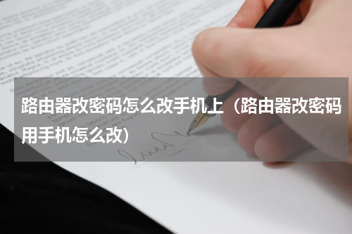 路由器改密码怎么改手机上（路由器改密码用手机怎么改）