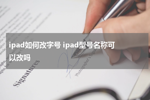 ipad如何改字号 ipad型号名称可以改吗