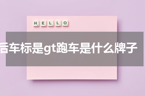 后车标是gt跑车是什么牌子