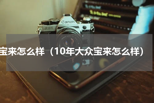 宝来怎么样（10年大众宝来怎么样）
