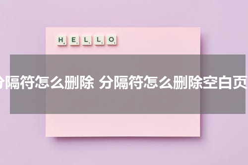 分隔符怎么删除 分隔符怎么删除空白页