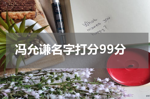 冯允谦名字打分99分