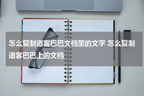 怎么复制道客巴巴文档里的文字 怎么复制道客巴巴上的文档