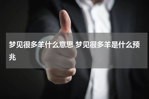 梦见很多羊什么意思 梦见很多羊是什么预兆
