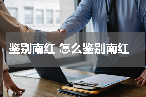 鉴别南红 怎么鉴别南红