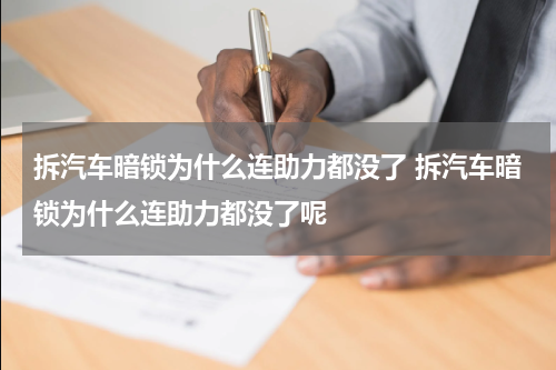拆汽车暗锁为什么连助力都没了 拆汽车暗锁为什么连助力都没了呢