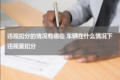 违规扣分的情况有哪些 车辆在什么情况下违规要扣分