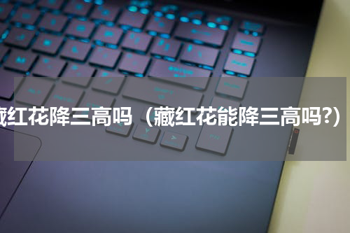 藏红花降三高吗（藏红花能降三高吗?）