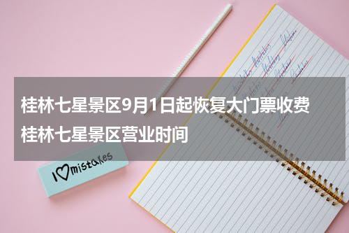 桂林七星景区9月1日起恢复大门票收费 桂林七星景区营业时间