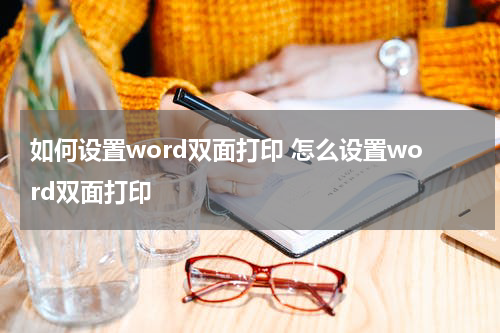 如何设置word双面打印 怎么设置word双面打印