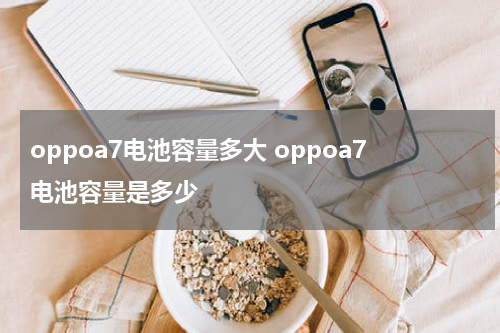 oppoa7电池容量多大 oppoa7电池容量是多少