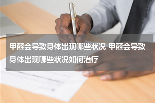 甲醛会导致身体出现哪些状况 甲醛会导致身体出现哪些状况如何治疗