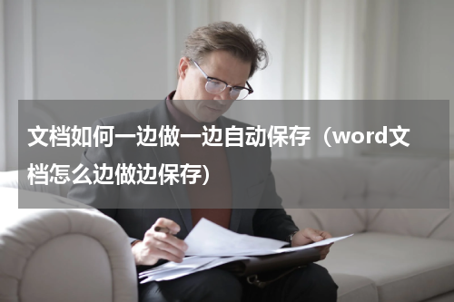 文档如何一边做一边自动保存（word文档怎么边做边保存）