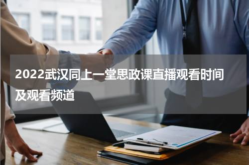 2022武汉同上一堂思政课直播观看时间及观看频道