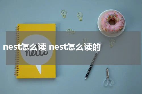 nest怎么读 nest怎么读的