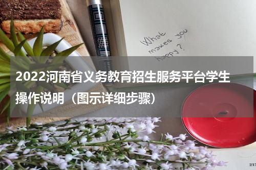 2022河南省义务教育招生服务平台学生操作说明（图示详细步骤）