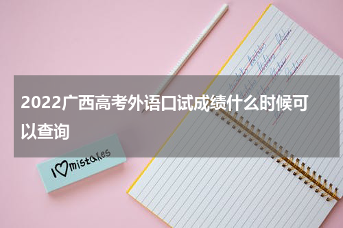 2022广西高考外语口试成绩什么时候可以查询