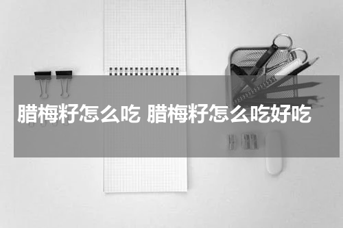 腊梅籽怎么吃 腊梅籽怎么吃好吃