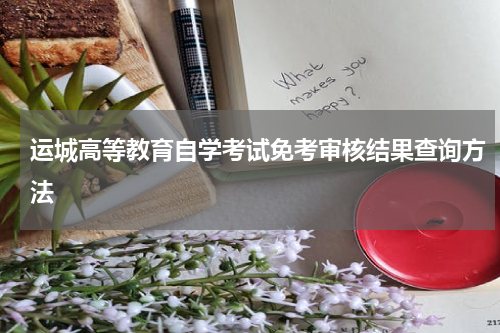 运城高等教育自学考试免考审核结果查询方法