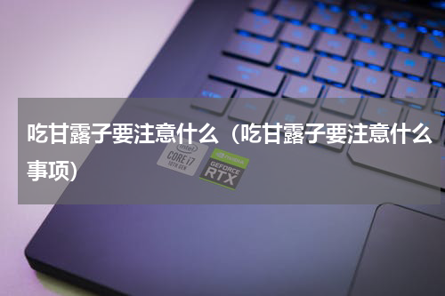 吃甘露子要注意什么（吃甘露子要注意什么事项）