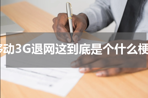 移动3G退网这到底是个什么梗
