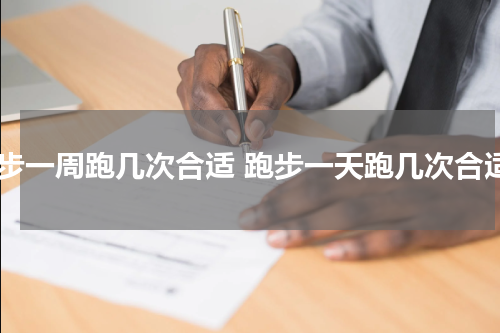 跑步一周跑几次合适 跑步一天跑几次合适