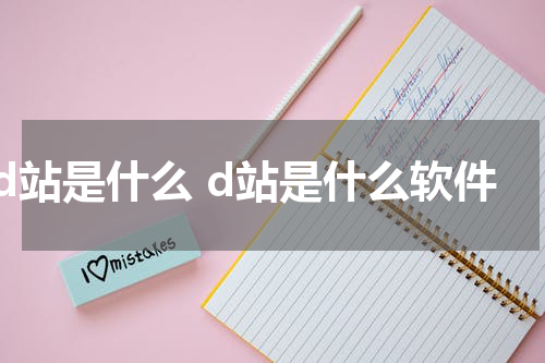 d站是什么 d站是什么软件
