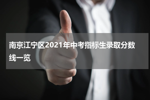 南京江宁区2021年中考指标生录取分数线一览