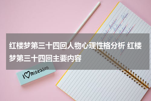 红楼梦第三十四回人物心理性格分析 红楼梦第三十四回主要内容