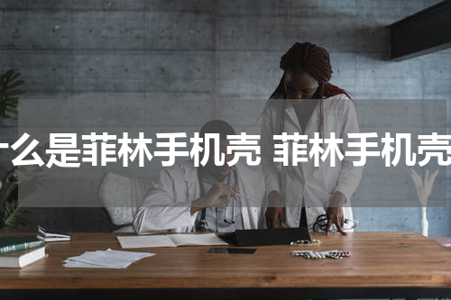 什么是菲林手机壳 菲林手机壳