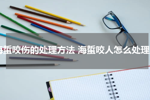 海蜇咬伤的处理方法 海蜇咬人怎么处理