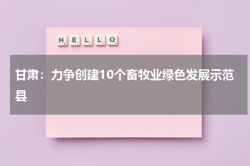 甘肃：力争创建10个畜牧业绿色发展示范县