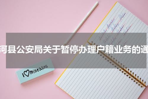 香河县公安局关于暂停办理户籍业务的通告