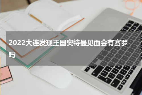 2022大连发现王国奥特曼见面会有赛罗吗