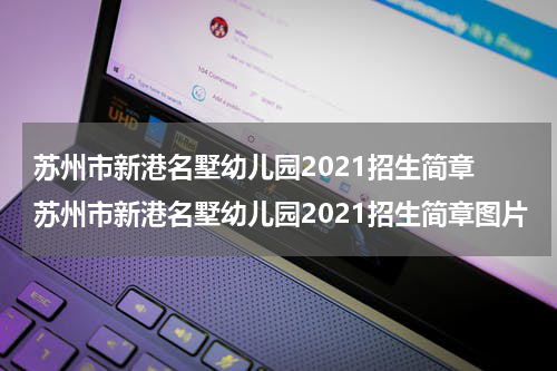 苏州市新港名墅幼儿园2021招生简章 苏州市新港名墅幼儿园2021招生简章图片