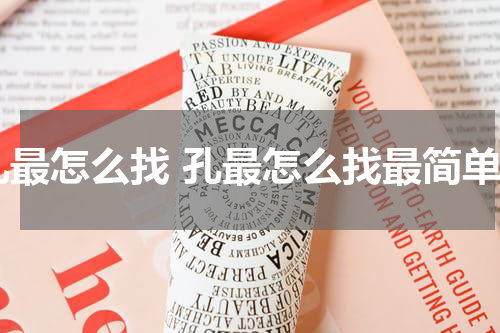 孔最怎么找 孔最怎么找最简单