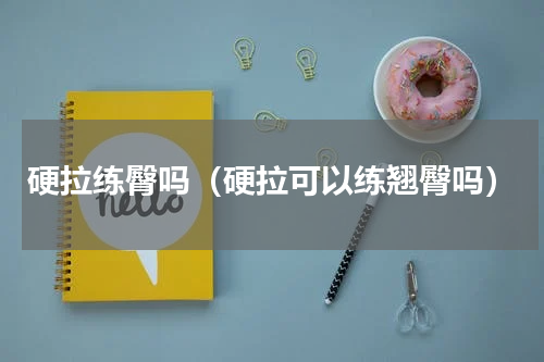 硬拉练臀吗（硬拉可以练翘臀吗）