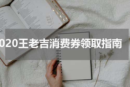 2020王老吉消费券领取指南