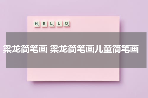 梁龙简笔画 梁龙简笔画儿童简笔画