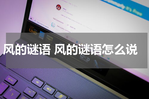 风的谜语 风的谜语怎么说