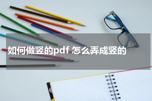如何做竖的pdf 怎么弄成竖的