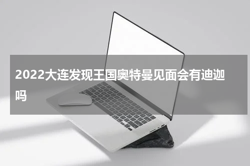 2022大连发现王国奥特曼见面会有迪迦吗
