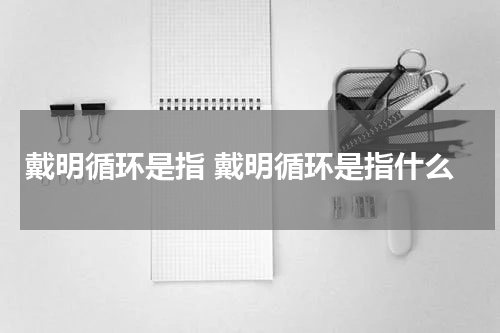 戴明循环是指 戴明循环是指什么