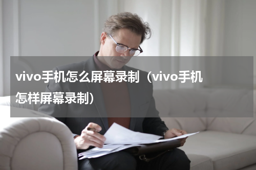 vivo手机怎么屏幕录制（vivo手机怎样屏幕录制）