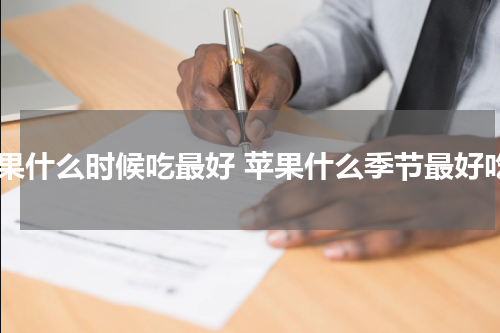 苹果什么时候吃最好 苹果什么季节最好吃