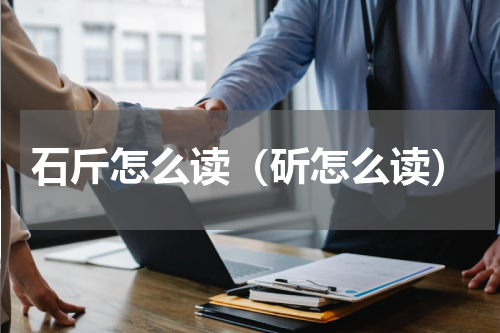 石斤怎么读（斫怎么读）