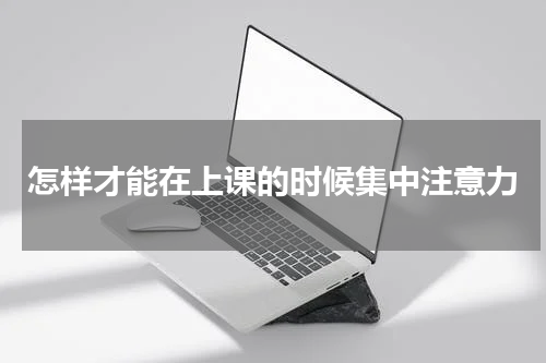 怎样才能在上课的时候集中注意力